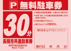 長岡市共通駐車券利用可能駐車場 長岡市商店街連合会